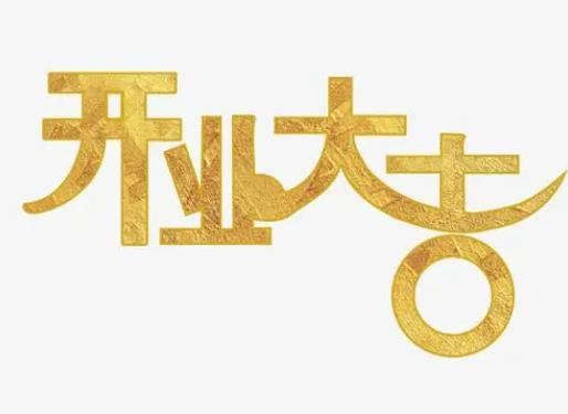 2022年9月適合開業的日子有幾天?2022年8月15日開業好不好 2022年9月適合開業的日子有幾天?2022年8月15日開業好不好