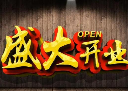 2022年9月適合開業的日子有幾天?2022年8月15日開業好不好 2022年9月適合開業的日子有幾天?2022年8月15日開業好不好