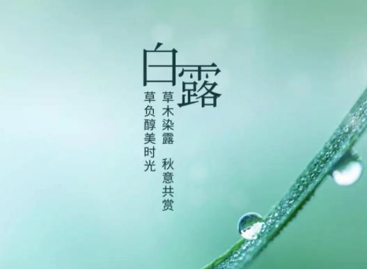 白露后穿長(zhǎng)袖還是穿短袖?白露過后是否還有高溫天氣 白露后穿長(zhǎng)袖還是穿短袖?白露過后是否還有高溫天氣