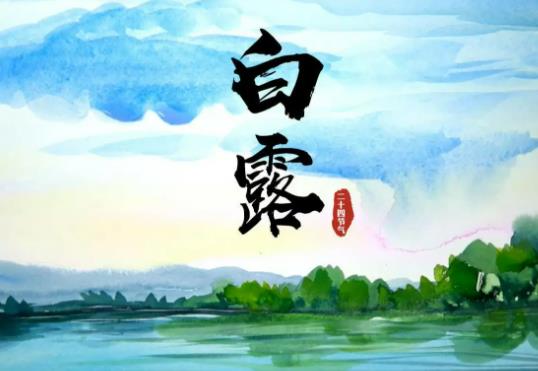 白露穿衣應該注意什么?白露過后氣溫會有什么變化 白露穿衣應該注意什么?白露過后氣溫會有什么變化