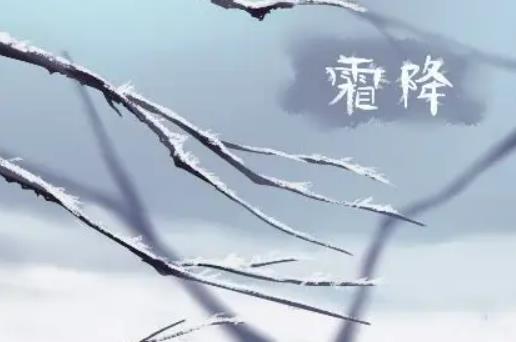 一年最冷的一天是哪一天?2022霜降過后晝夜有什么變化 一年最冷的一天是哪一天?2022霜降過后晝夜有什么變化