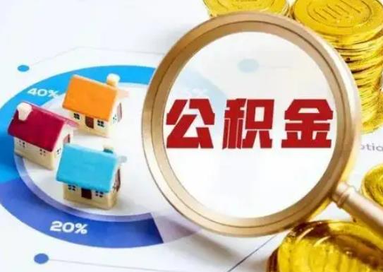 公積金繳存基數是基本工資嗎?全款買房提取公積金需要哪些材料 公積金繳存基數是基本工資嗎?全款買房提取公積金需要哪些材料