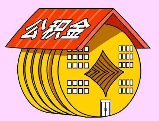 公積金繳存基數是基本工資嗎?全款買房提取公積金需要哪些材料 公積金繳存基數是基本工資嗎?全款買房提取公積金需要哪些材料