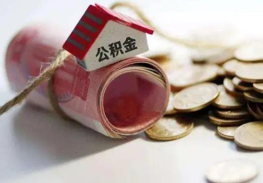 買期房全款好還是貸款好?缺錢能提取住房公積金嗎 買期房全款好還是貸款好?缺錢能提取住房公積金嗎