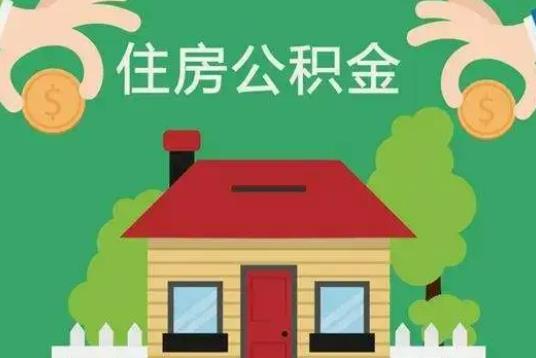 公積金滿2萬可以貸款多少?公積金滿2萬還需要交嗎 公積金滿2萬可以貸款多少?公積金滿2萬還需要交嗎