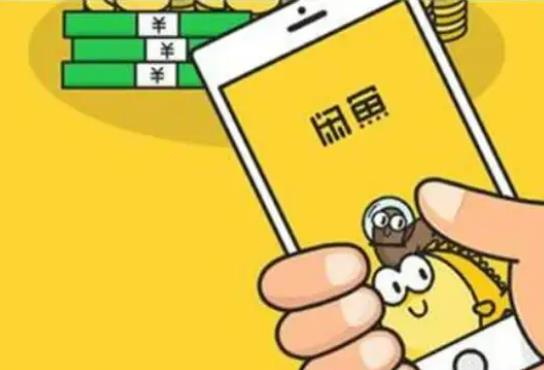 閑魚上的一鍵轉賣是不是不需要發貨?閑魚賣東西扣多少手續費 閑魚上的一鍵轉賣是不是不需要發貨?閑魚賣東西扣多少手續費