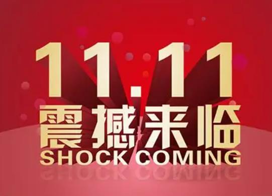 雙十一第一波和第二波的產品一樣嗎?雙十一第二波會比第一波強嗎 雙十一第一波和第二波的產品一樣嗎?雙十一第二波會比第一波強嗎
