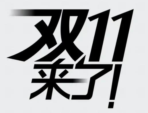 雙十一第一波和第二波的產品一樣嗎?雙十一第二波會比第一波強嗎 雙十一第一波和第二波的產品一樣嗎?雙十一第二波會比第一波強嗎
