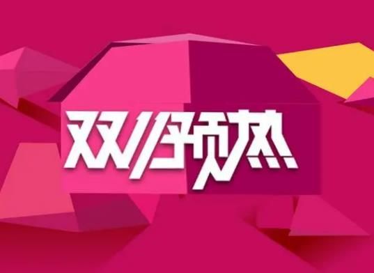 雙11第二波會比第一波便宜嗎?雙十一第一波和第二波的區(qū)別是什么 雙11第二波會比第一波便宜嗎?雙十一第一波和第二波的區(qū)別是什么