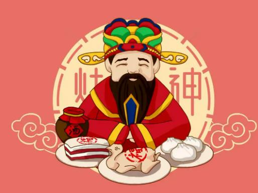 臘月二十三祭灶神有什么講究?臘月二十三送灶王爺上天貢品有哪些 臘月二十三祭灶神有什么講究?臘月二十三送灶王爺上天貢品有哪些