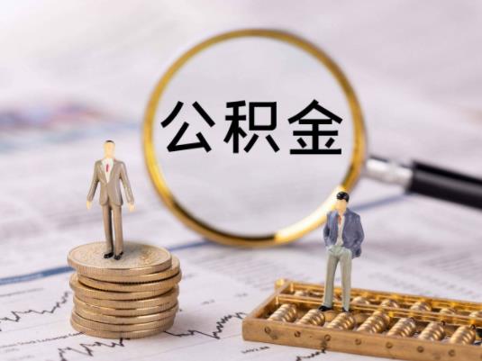 公積金貸款額度和余額有關系嗎?征信逾期十幾次能公積金貸款嗎 公積金貸款額度和余額有關系嗎?征信逾期十幾次能公積金貸款嗎