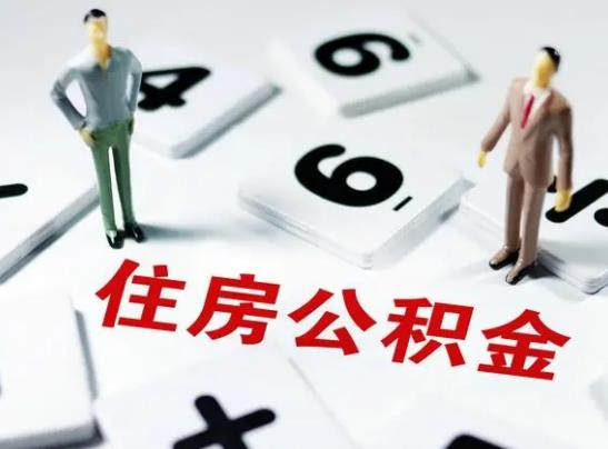 三套房可以提取住房公積金么?公積金取出來后悔了能補(bǔ)救嗎 三套房可以提取住房公積金么?公積金取出來后悔了能補(bǔ)救嗎