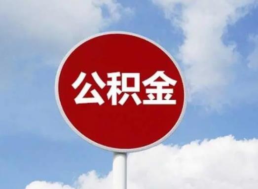 商貸轉公積金有最佳時間嗎?公積金離職后不提取會怎樣 商貸轉公積金有最佳時間嗎?公積金離職后不提取會怎樣