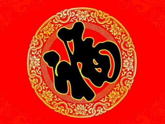 屋里貼的福字能幾年不換嗎?屋里的福字每年都要更換嗎 屋里貼的福字能幾年不換嗎?屋里的福字每年都要更換嗎