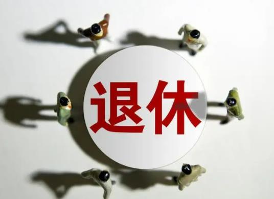 延遲退休是2025開始嗎?延遲退休還有必要交社保嗎 延遲退休是2025開始嗎?延遲退休還有必要交社保嗎