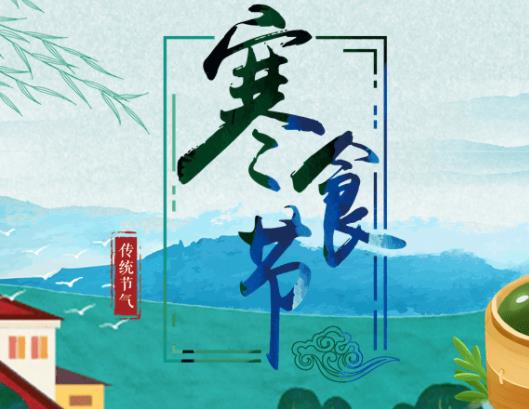 寒食節是為了紀念誰?寒食節上墳有講究嗎 寒食節是為了紀念誰?寒食節上墳有講究嗎