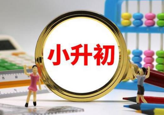 2023小升初不在片區上可以到別片區上嗎?小升初搖號沒搖上能不能補錄 2023小升初不在片區上可以到別片區上嗎?小升初搖號沒搖上能不能補錄