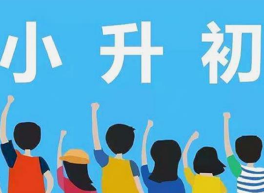 小升初怎么確認被錄取了沒?小升初報完名不去上可以嗎 小升初怎么確認被錄取了沒?小升初報完名不去上可以嗎