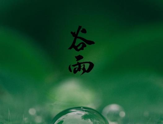 2023年谷雨后還冷嗎?2023谷雨過后還會下霜嗎 2023年谷雨后還冷嗎?2023谷雨過后還會下霜嗎