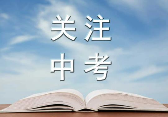 初三考多少分能上高中?中考最低分?jǐn)?shù)線夠了就能進(jìn)高中嗎 初三考多少分能上高中?中考最低分?jǐn)?shù)線夠了就能進(jìn)高中嗎