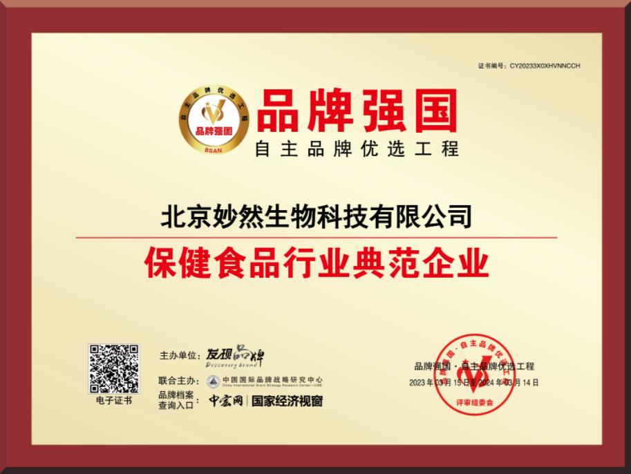 喜訊: 北京妙然生物公司入選“品牌強(qiáng)國典范企業(yè)”! 喜訊: 北京妙然生物公司入選“品牌強(qiáng)國典范企業(yè)”!