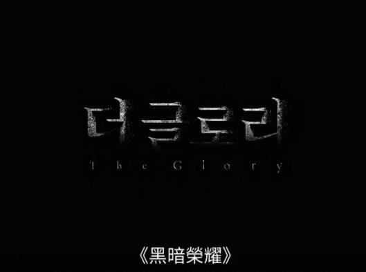 黑暗榮耀值得看嗎?你喜歡黑暗榮耀有第三季嗎 黑暗榮耀值得看嗎?你喜歡黑暗榮耀有第三季嗎