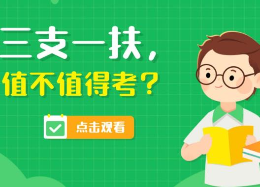 三支一扶沒考上還能再考嗎?三支一扶是去鎮里還是去村里 三支一扶沒考上還能再考嗎?三支一扶是去鎮里還是去村里