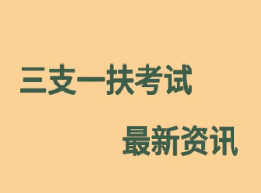 三支一扶沒考上還能再考嗎?三支一扶是去鎮里還是去村里 三支一扶沒考上還能再考嗎?三支一扶是去鎮里還是去村里