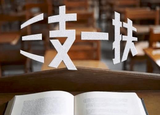 三支一扶考試是不是很容易?往屆畢業生能報三支一扶嗎 三支一扶考試是不是很容易?往屆畢業生能報三支一扶嗎