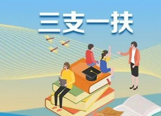 三支一扶考什么?三支一扶的難度大嗎 三支一扶考什么?三支一扶的難度大嗎