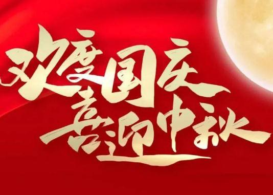 中秋節和國慶節放假為什么是8天不是10天?中秋節和國慶節放假幾天三薪 中秋節和國慶節放假為什么是8天不是10天?中秋節和國慶節放假幾天三薪