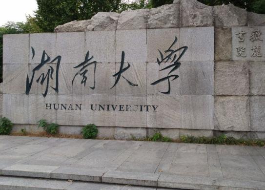 理科一本線可以選擇的學校排名,中南大學、湖南大學綜合實力較強 理科一本線可以選擇的學校排名,中南大學、湖南大學綜合實力較強