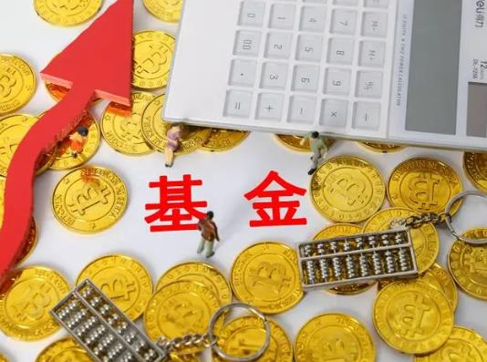賣出基金是按凈值還是成本價?過年期間基金要贖回嗎 賣出基金是按凈值還是成本價?過年期間基金要贖回嗎