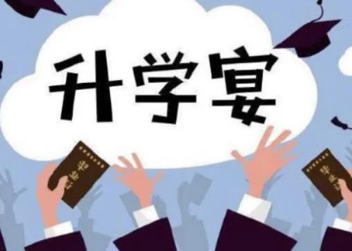 一般什么時間辦升學宴好?2023年7月適合辦升學宴的日子有哪些 一般什么時間辦升學宴好?2023年7月適合辦升學宴的日子有哪些