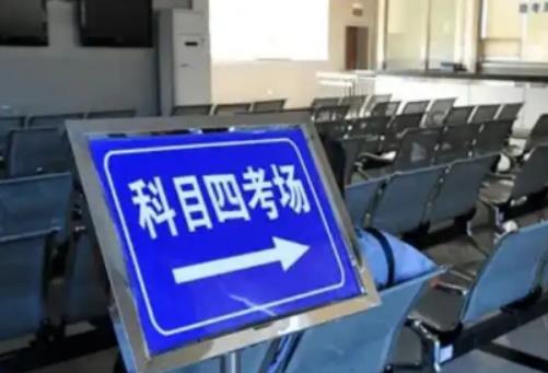 科目一考了可以考科目四嗎?考完科四當天有電子駕駛證嗎 科目一考了可以考科目四嗎?考完科四當天有電子駕駛證嗎