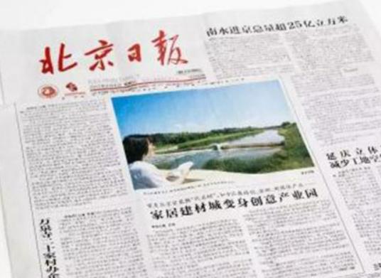 北京十大名刊排名,《北京晚報》《北京日報》知名度非常高 北京十大名刊排名,《北京晚報》《北京日報》知名度非常高