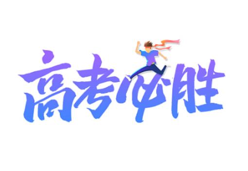 2024年高考難度預測是怎樣的?2024年高考人數預測 2024年高考難度預測是怎樣的?2024年高考人數預測