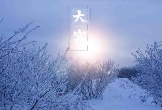 今年寒潮估計(jì)什么時(shí)候會(huì)來(lái)?大寒與除夕相連的寓意和象征 今年寒潮估計(jì)什么時(shí)候會(huì)來(lái)?大寒與除夕相連的寓意和象征