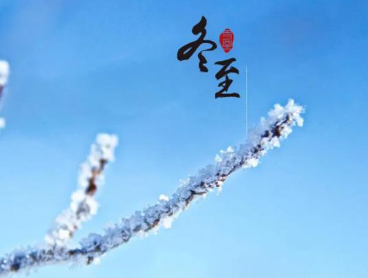 冬至后天氣怎么樣?冬至前一天為啥叫絕日 冬至后天氣怎么樣?冬至前一天為啥叫絕日