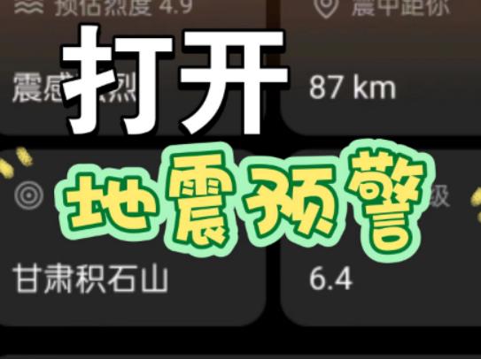 手機地震預警是誰發的信號?手機地震預警提前多久收到通知 手機地震預警是誰發的信號?手機地震預警提前多久收到通知