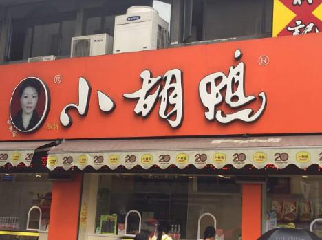 中國十大鹵味現撈品牌,周黑鴨味道經典、絕味鴨脖滿足你的味蕾需求 中國十大鹵味現撈品牌,周黑鴨味道經典、絕味鴨脖滿足你的味蕾需求