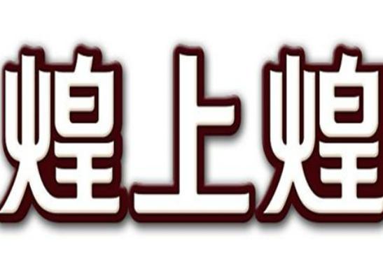 中國十大鹵味現撈品牌,周黑鴨味道經典、絕味鴨脖滿足你的味蕾需求 中國十大鹵味現撈品牌,周黑鴨味道經典、絕味鴨脖滿足你的味蕾需求