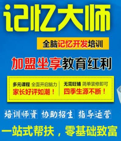 十大全腦開發(fā)加盟品牌排行榜,世紀全腦開發(fā)教育專注培養(yǎng)孩子全方位發(fā)展 十大全腦開發(fā)加盟品牌排行榜,世紀全腦開發(fā)教育專注培養(yǎng)孩子全方位發(fā)展