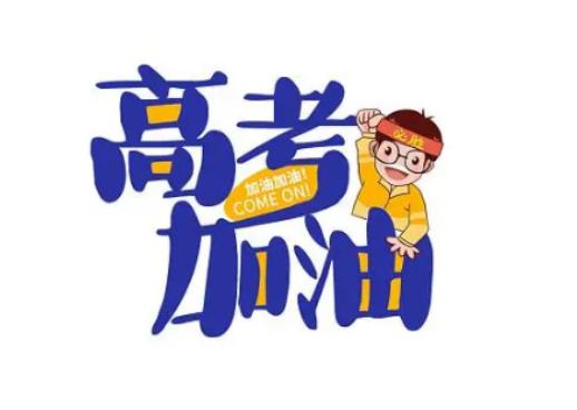 高考不能帶什么東西進考場?高考可以穿有金屬拉鏈的牛仔褲嗎 高考不能帶什么東西進考場?高考可以穿有金屬拉鏈的牛仔褲嗎