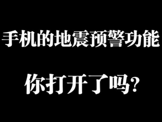 手機地震預警功能怎么開啟?什么是地震預警 手機地震預警功能怎么開啟?什么是地震預警