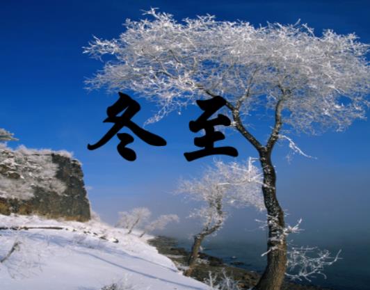 冬至后一天比一天長嗎?2024年冬至前三天交運是哪一天 冬至后一天比一天長嗎?2024年冬至前三天交運是哪一天