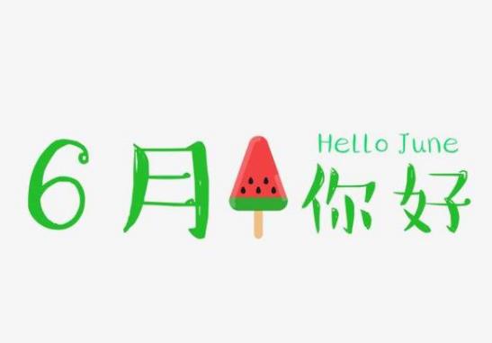 2022年6月有什么節(jié)日和紀(jì)念日?2022年6月有幾個(gè)星期零幾天