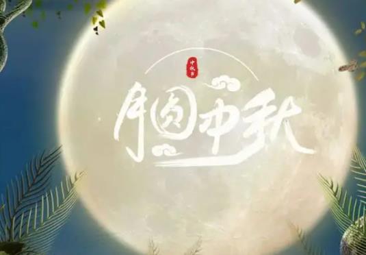 中秋節幾號上班?中秋節加班工資怎么算的