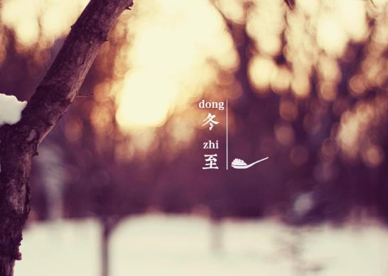 2021年冬至?xí)禍貑幔棵磕甑亩辆褪菙?shù)九嗎?