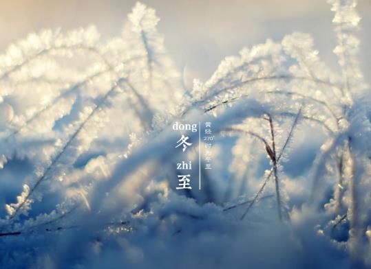 冬至前后天氣狀況怎么樣?冬至過(guò)后多久氣溫回升?